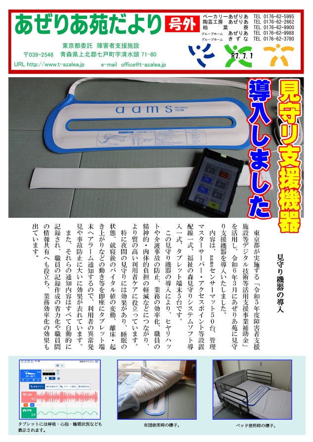 あぜりあ苑だより号外